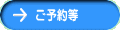 ご予約等
