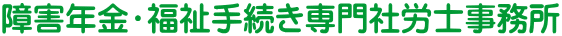 障害年金・福祉手続き専門社労士事務所